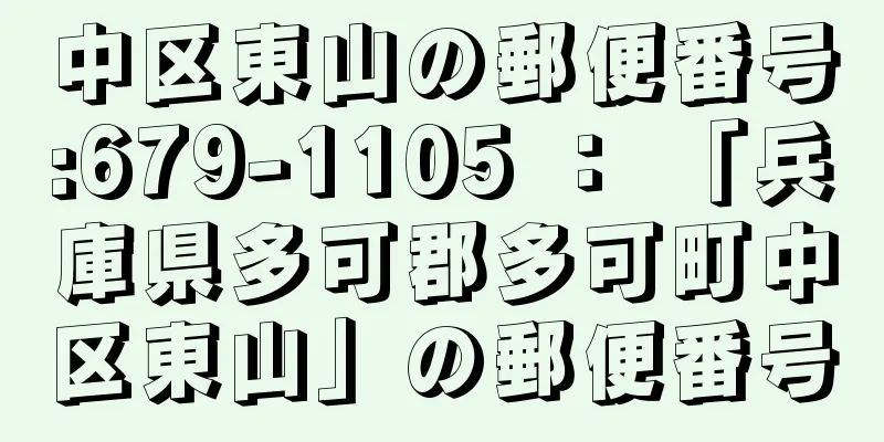 中区東山の郵便番号:679-1105 ： 「兵庫県多可郡多可町中区東山」の郵便番号