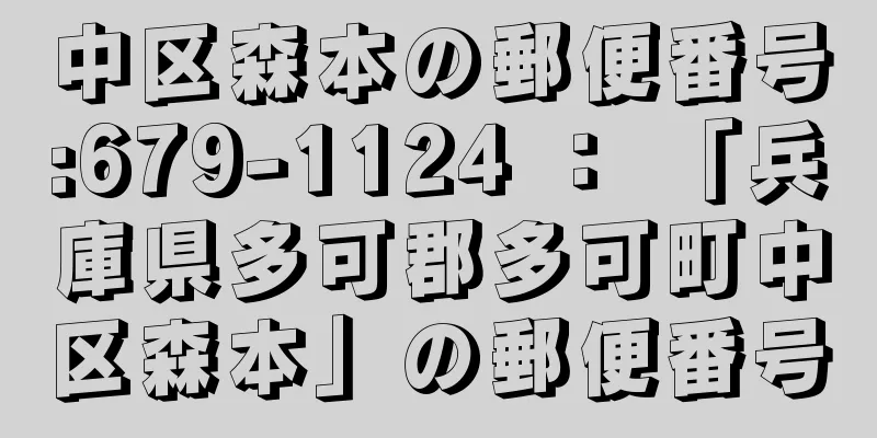 中区森本の郵便番号:679-1124 ： 「兵庫県多可郡多可町中区森本」の郵便番号