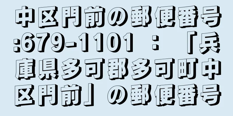 中区門前の郵便番号:679-1101 ： 「兵庫県多可郡多可町中区門前」の郵便番号