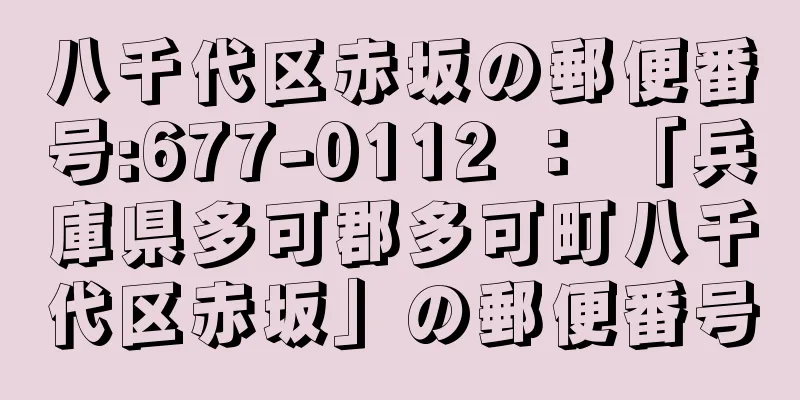 八千代区赤坂の郵便番号:677-0112 ： 「兵庫県多可郡多可町八千代区赤坂」の郵便番号