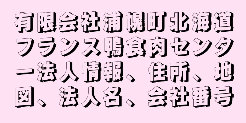 有限会社浦幌町北海道フランス鴨食肉センター法人情報、住所、地図、法人名、会社番号