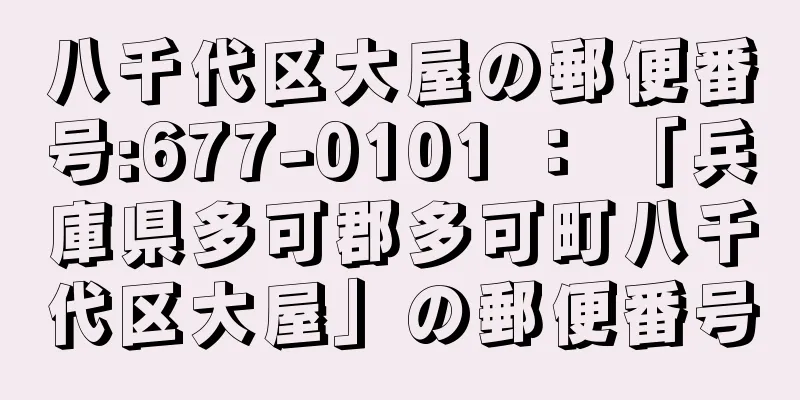 八千代区大屋の郵便番号:677-0101 ： 「兵庫県多可郡多可町八千代区大屋」の郵便番号