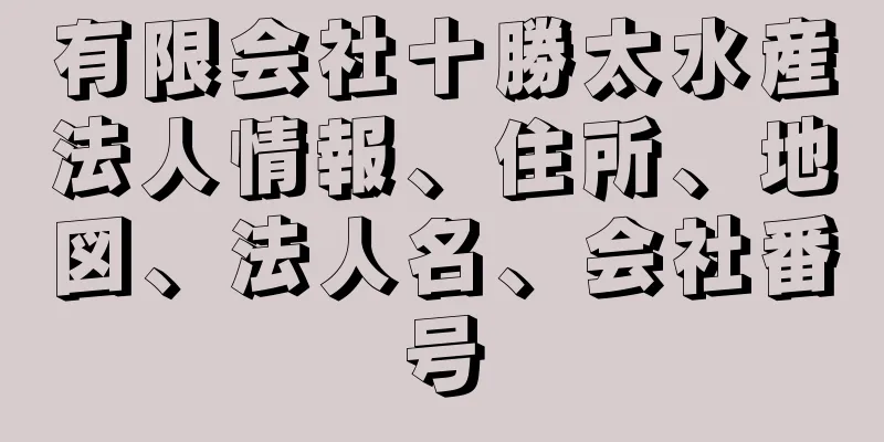 有限会社十勝太水産法人情報、住所、地図、法人名、会社番号