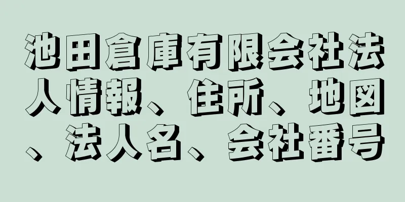 池田倉庫有限会社法人情報、住所、地図、法人名、会社番号