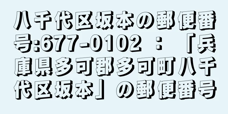 八千代区坂本の郵便番号:677-0102 ： 「兵庫県多可郡多可町八千代区坂本」の郵便番号