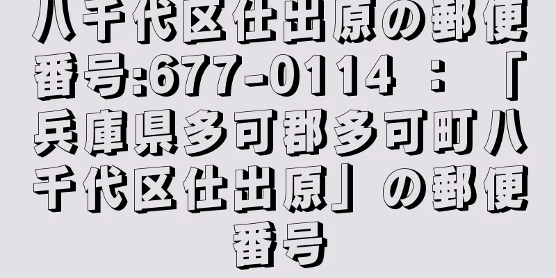 八千代区仕出原の郵便番号:677-0114 ： 「兵庫県多可郡多可町八千代区仕出原」の郵便番号