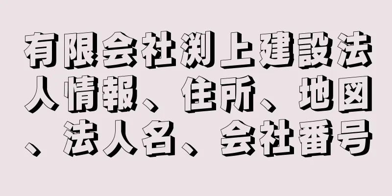 有限会社渕上建設法人情報、住所、地図、法人名、会社番号