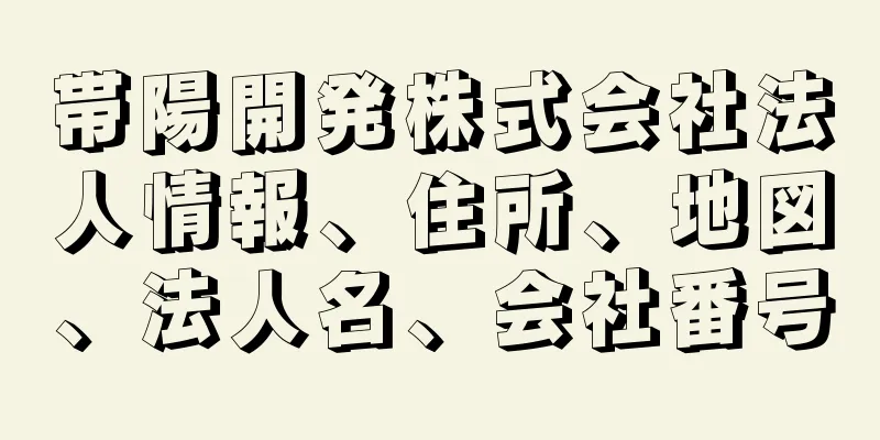 帯陽開発株式会社法人情報、住所、地図、法人名、会社番号