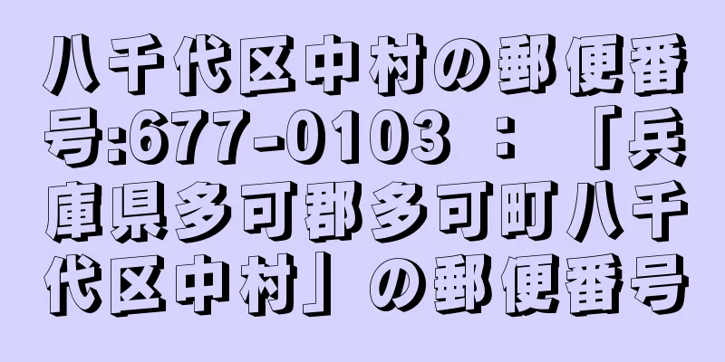 八千代区中村の郵便番号:677-0103 ： 「兵庫県多可郡多可町八千代区中村」の郵便番号