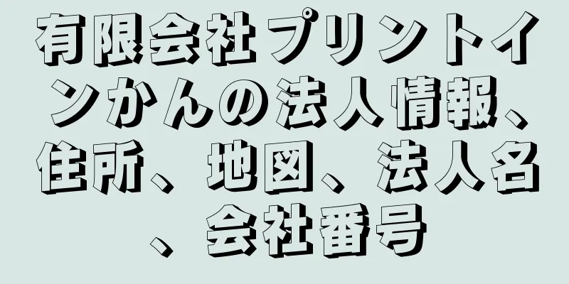 有限会社プリントインかんの法人情報、住所、地図、法人名、会社番号