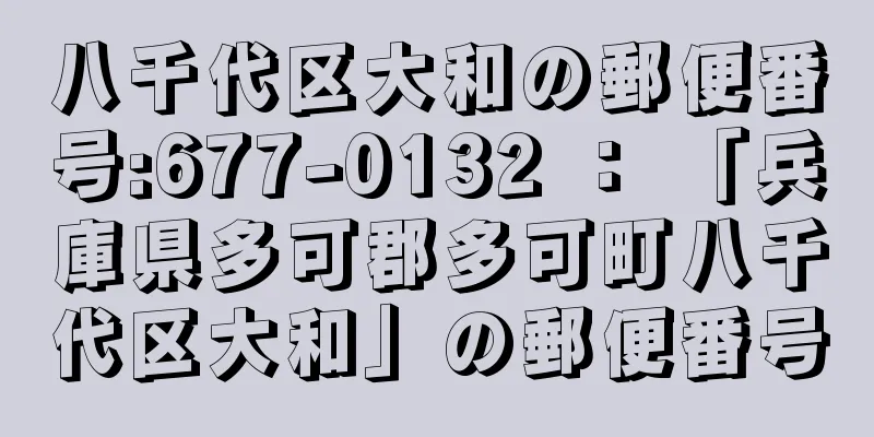 八千代区大和の郵便番号:677-0132 ： 「兵庫県多可郡多可町八千代区大和」の郵便番号