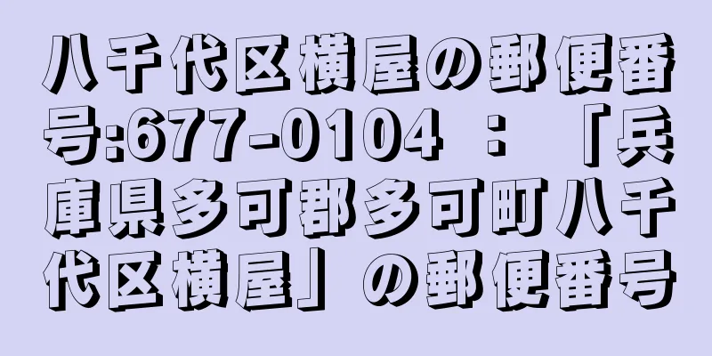 八千代区横屋の郵便番号:677-0104 ： 「兵庫県多可郡多可町八千代区横屋」の郵便番号