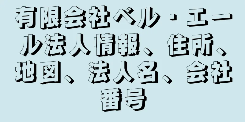 有限会社ベル・エール法人情報、住所、地図、法人名、会社番号