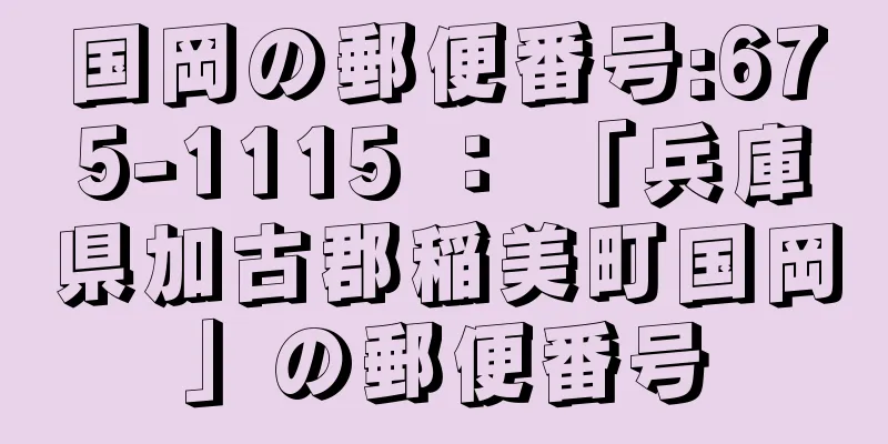 国岡の郵便番号:675-1115 ： 「兵庫県加古郡稲美町国岡」の郵便番号