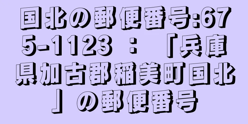 国北の郵便番号:675-1123 ： 「兵庫県加古郡稲美町国北」の郵便番号