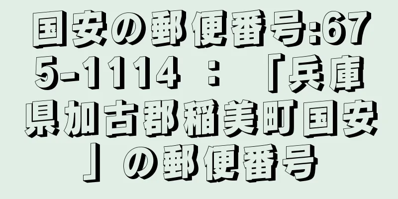 国安の郵便番号:675-1114 ： 「兵庫県加古郡稲美町国安」の郵便番号