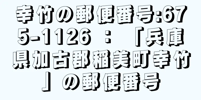 幸竹の郵便番号:675-1126 ： 「兵庫県加古郡稲美町幸竹」の郵便番号