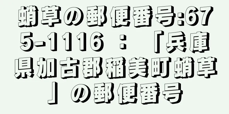 蛸草の郵便番号:675-1116 ： 「兵庫県加古郡稲美町蛸草」の郵便番号