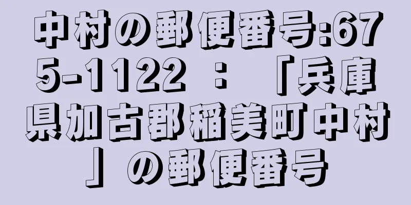 中村の郵便番号:675-1122 ： 「兵庫県加古郡稲美町中村」の郵便番号