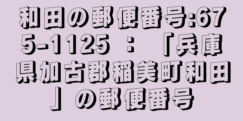 和田の郵便番号:675-1125 ： 「兵庫県加古郡稲美町和田」の郵便番号