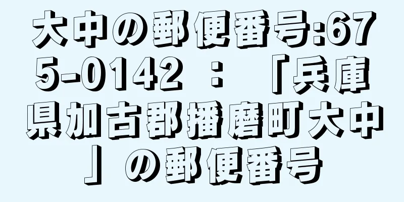 大中の郵便番号:675-0142 ： 「兵庫県加古郡播磨町大中」の郵便番号