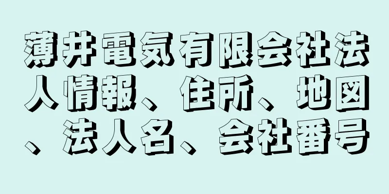 薄井電気有限会社法人情報、住所、地図、法人名、会社番号