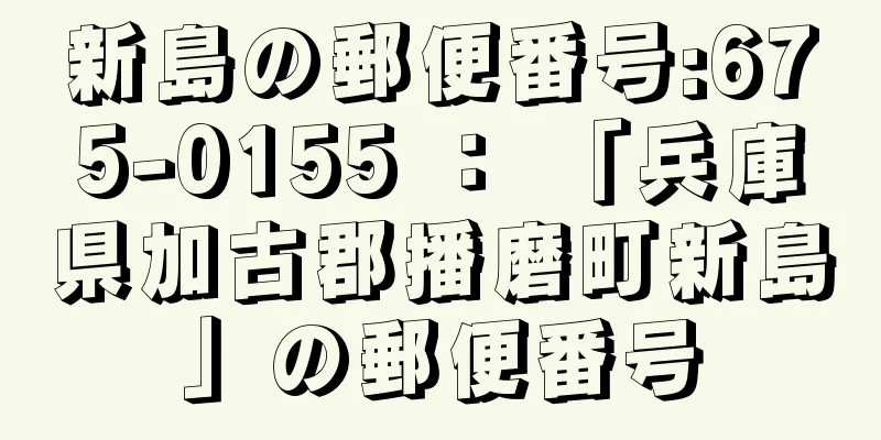 新島の郵便番号:675-0155 ： 「兵庫県加古郡播磨町新島」の郵便番号