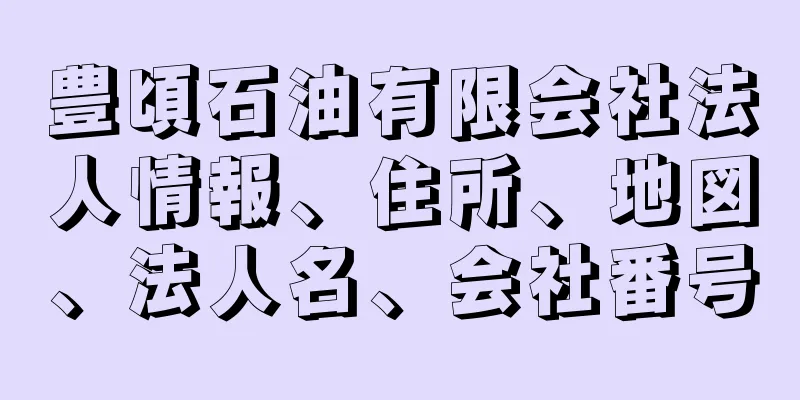 豊頃石油有限会社法人情報、住所、地図、法人名、会社番号