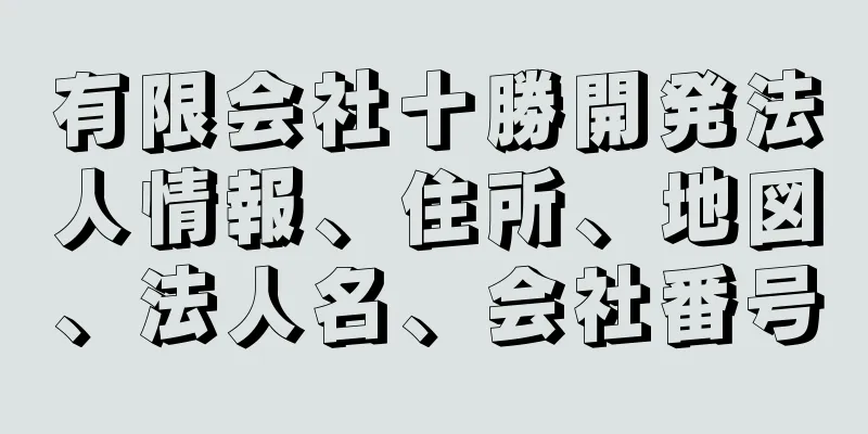 有限会社十勝開発法人情報、住所、地図、法人名、会社番号