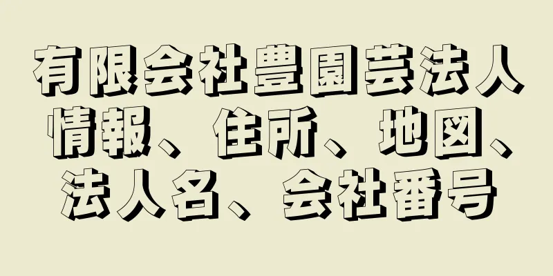 有限会社豊園芸法人情報、住所、地図、法人名、会社番号