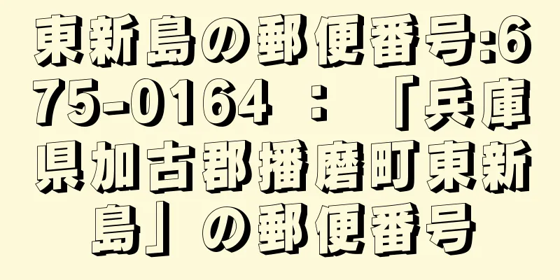 東新島の郵便番号:675-0164 ： 「兵庫県加古郡播磨町東新島」の郵便番号