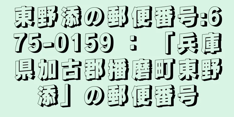 東野添の郵便番号:675-0159 ： 「兵庫県加古郡播磨町東野添」の郵便番号