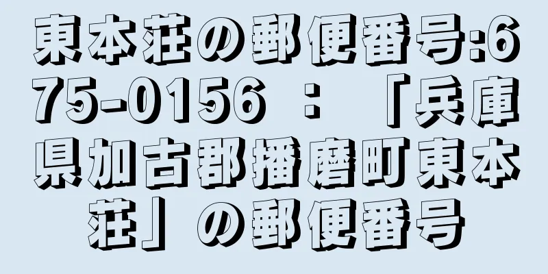 東本荘の郵便番号:675-0156 ： 「兵庫県加古郡播磨町東本荘」の郵便番号