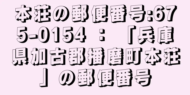 本荘の郵便番号:675-0154 ： 「兵庫県加古郡播磨町本荘」の郵便番号