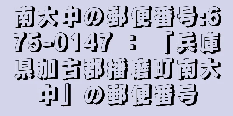 南大中の郵便番号:675-0147 ： 「兵庫県加古郡播磨町南大中」の郵便番号