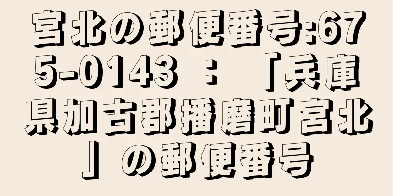 宮北の郵便番号:675-0143 ： 「兵庫県加古郡播磨町宮北」の郵便番号