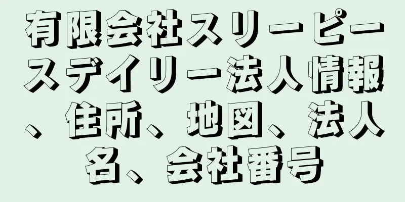 有限会社スリーピースデイリー法人情報、住所、地図、法人名、会社番号