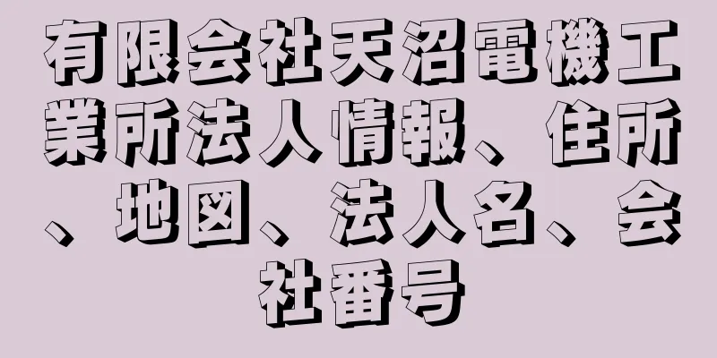 有限会社天沼電機工業所法人情報、住所、地図、法人名、会社番号