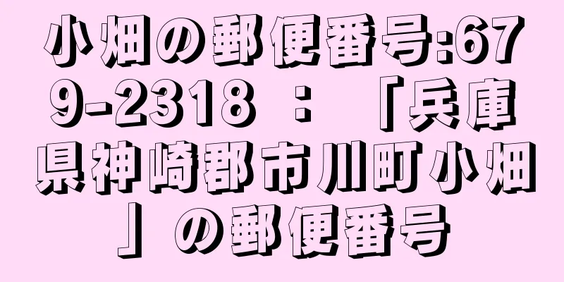 小畑の郵便番号:679-2318 ： 「兵庫県神崎郡市川町小畑」の郵便番号