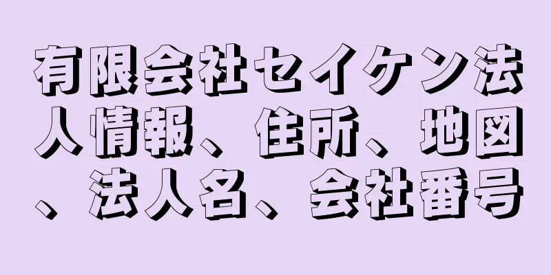 有限会社セイケン法人情報、住所、地図、法人名、会社番号