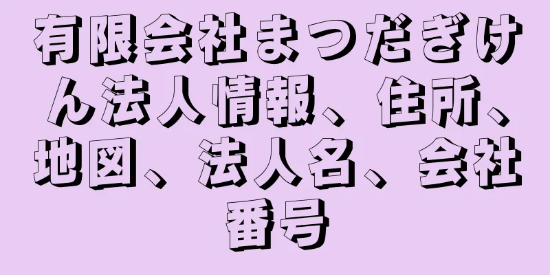 有限会社まつだぎけん法人情報、住所、地図、法人名、会社番号