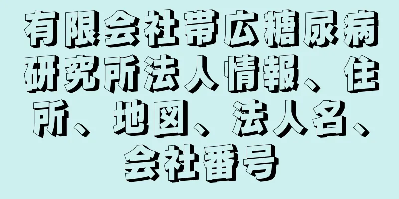 有限会社帯広糖尿病研究所法人情報、住所、地図、法人名、会社番号