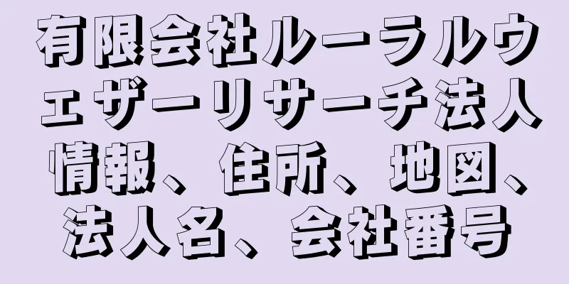有限会社ルーラルウェザーリサーチ法人情報、住所、地図、法人名、会社番号