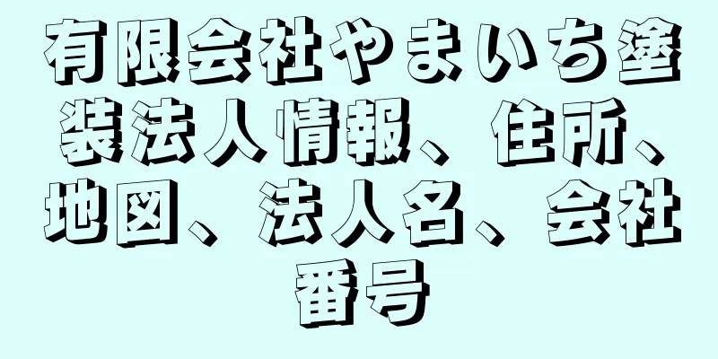 有限会社やまいち塗装法人情報、住所、地図、法人名、会社番号