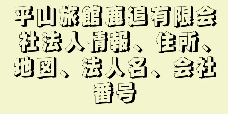 平山旅館鹿追有限会社法人情報、住所、地図、法人名、会社番号