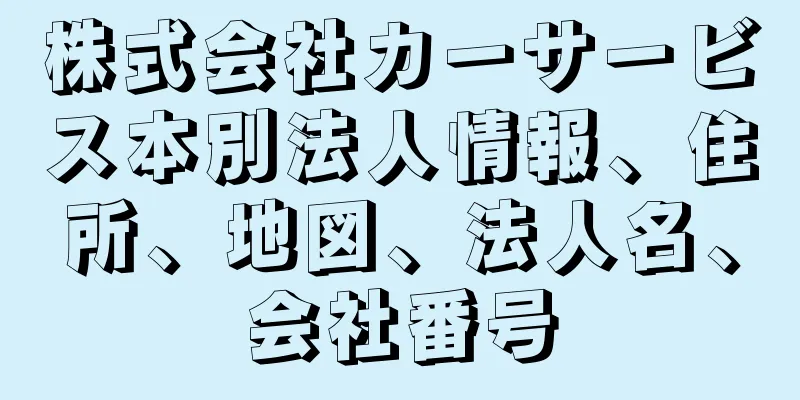 株式会社カーサービス本別法人情報、住所、地図、法人名、会社番号