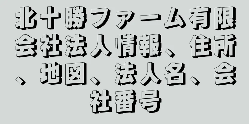 北十勝ファーム有限会社法人情報、住所、地図、法人名、会社番号