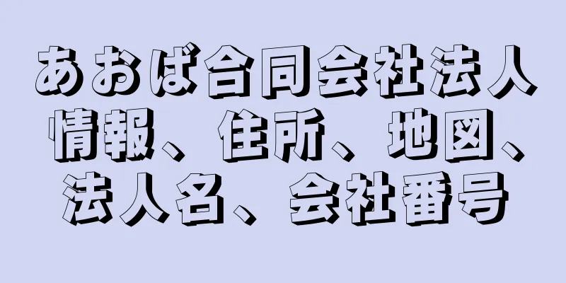 あおば合同会社法人情報、住所、地図、法人名、会社番号