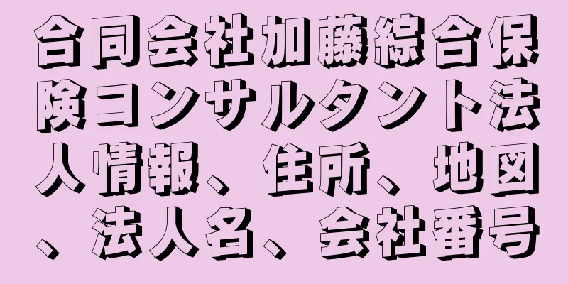 合同会社加藤綜合保険コンサルタント法人情報、住所、地図、法人名、会社番号