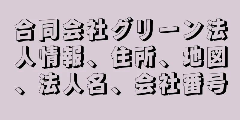 合同会社グリーン法人情報、住所、地図、法人名、会社番号